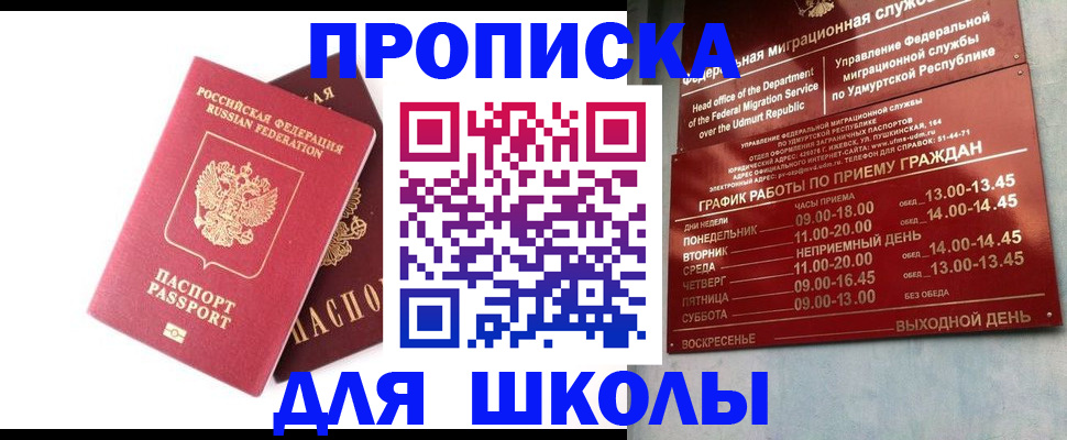 прописка для школы в Яровом